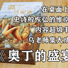 【开箱、教程、评价】乌老师的集大成之作《奥丁的盛宴》
