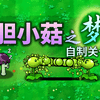 [植物大战僵尸] 自制关卡 胆小菇之梦